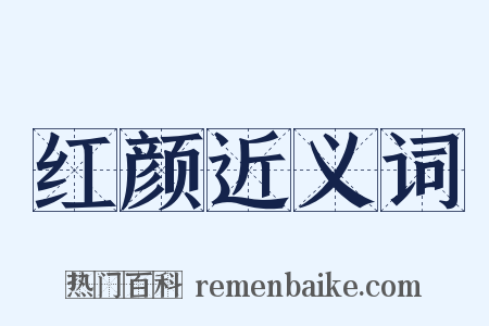 红颜近义词是什么意思的图片